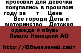 кроссвки для девочки!покупались в прошлом году за 2000т. › Цена ­ 350 - Все города Дети и материнство » Детская одежда и обувь   . Ямало-Ненецкий АО